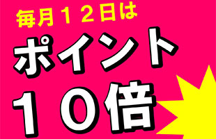 【特典9】毎月11日は「わんわんデー」でポイント10倍!